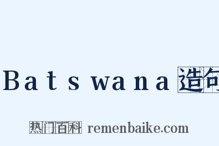 Batswana造句是什么意思的图片